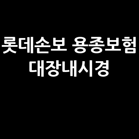 롯데손보 대장 내시경 고객 검진 전 용종보험