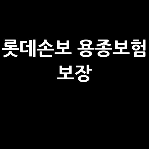 롯데손보 검진갈 땐 용종보험 바로가기 보장 내용
