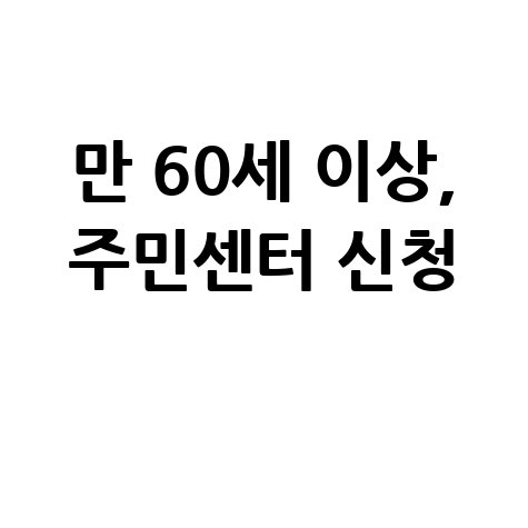 원주시 노인일자리 신청방법 자격 대상