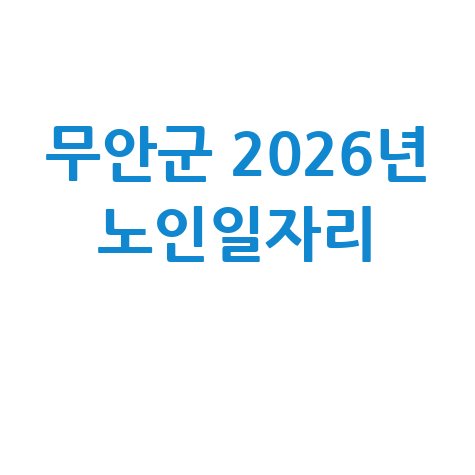 무안군 2026년 노인일자리 신청방법 자격 대상은?