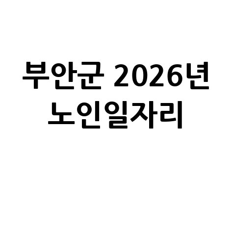 부안군 2026년 노인일자리 신청방법 자격 대상