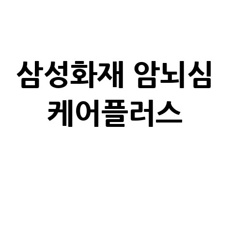 삼성화재 암뇌심 케어플러스 바로가기 보장 내용