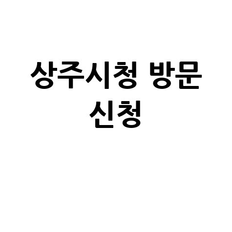 상주시 소상공인특례보증 신청방법