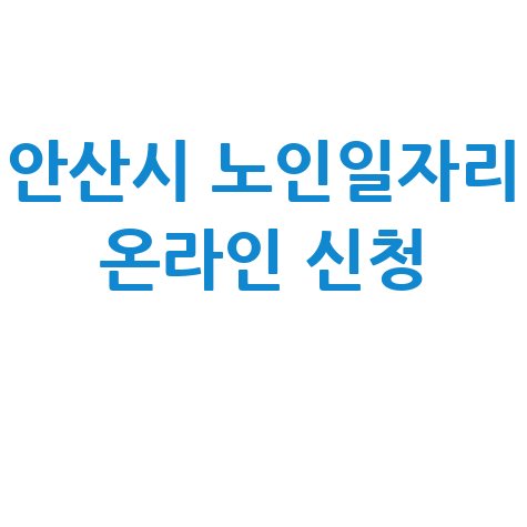 안산시 노인일자리 사회활동 지원 신청방법