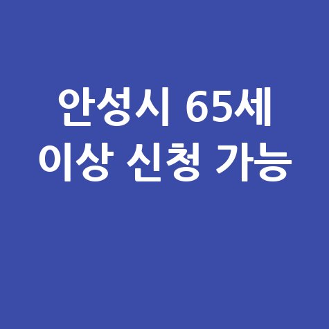 안성시 2026 노인일자리 신청방법 자격 대상