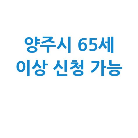 양주시 2026년 노인일자리 사회활동 지원 신청방법 자격 대상