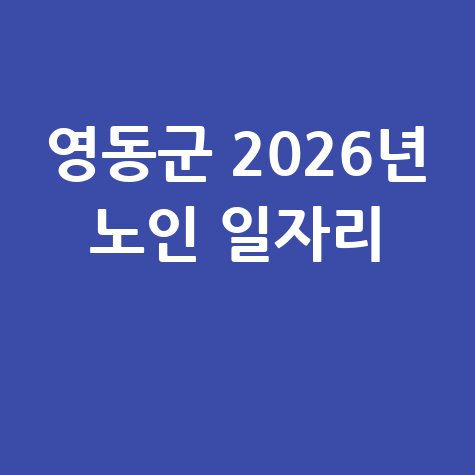 영동군 2026년 노인 일자리 선발 신청방법은?