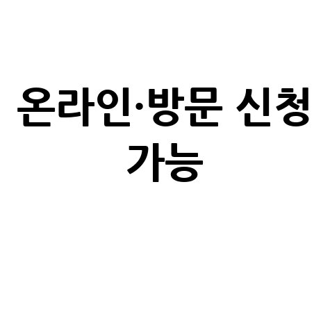 강진군 군민행복지원금 1인당 20만원 지급 신청방법