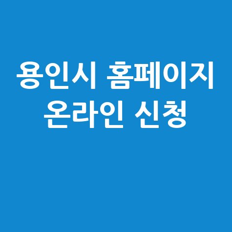 2025 용인시 공공일자리 신청방법