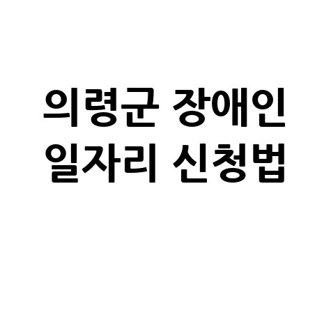 2026 의령군, 장애인 일자리 신청방법