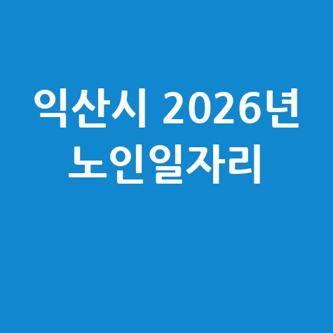 익산시 2026년 노인일자리 참여 신청방법