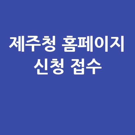 제주 조부모 돌봄수당지급 신청방법