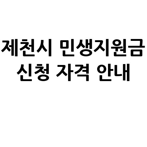 최대 30만원 제천시 민생지원금 신청방법 자격 대상