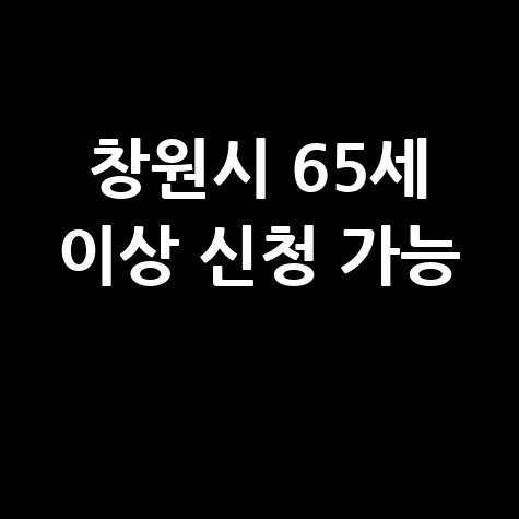 창원시, 2026년 노인일자리 신청방법 자격 대상