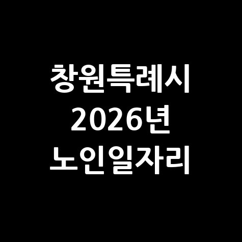 창원특례시, 2026년 노인일자리 모집 신청방법