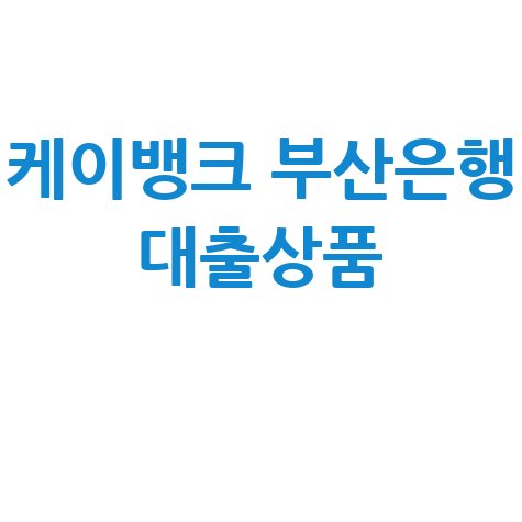 케이뱅크, 부산은행과 공동 신용대출 상품 바로가기