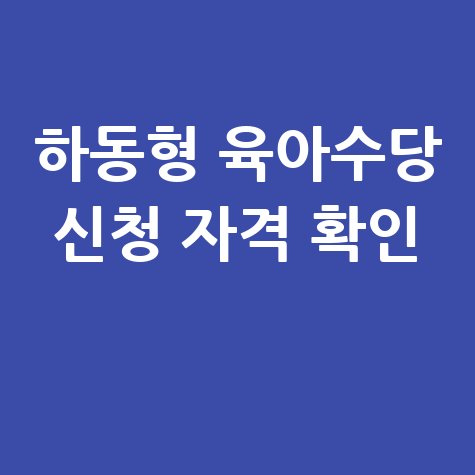 하동형 육아수당 신청방법 자격 대상