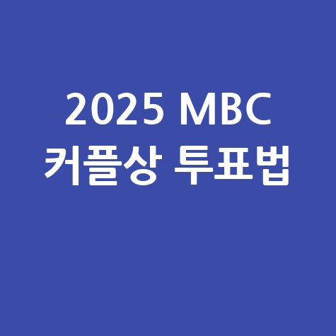 2025 MBC 연기대상 베스트 커플상 투표 방법 바로가기