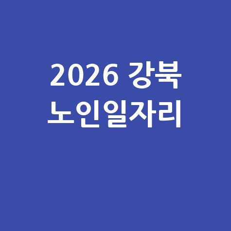 2026 강북 노인일자리 신청방법 자격 대상