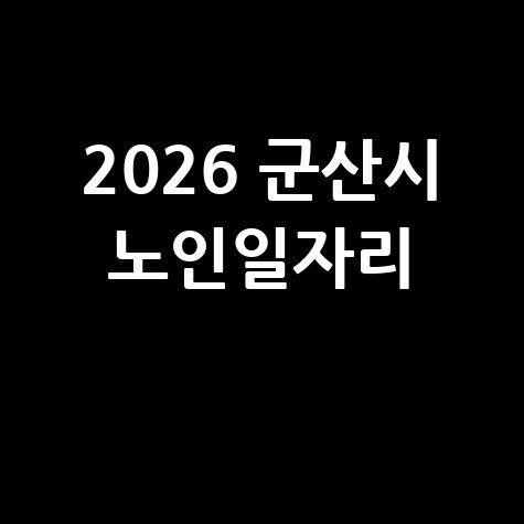 2026 군산시,노인일자리사업 신청방법 자격 대상