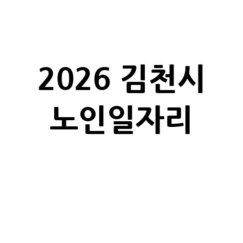 2026 김천시 노인일자리 신청방법 자격 대상