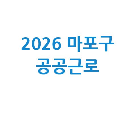 2026 마포구 공공근로 동행 일자리사업 신청방법 자격 대상