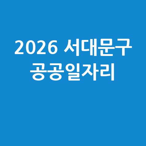 2026 서대문구, 노인 공공일자리 신청방법
