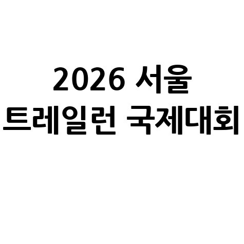 2026 서울 트레일런 국제대회 참가 신청방법 참가비 종목 코스