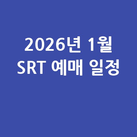 2026년 1월 SRT 기차표 예매 일정 방법 바로가기