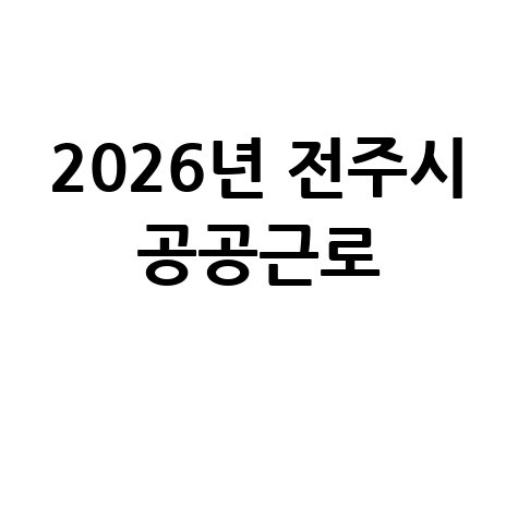 2026년 전주시 1단계공공근로 신청방법 자격 대상