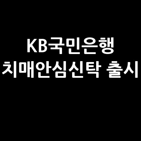KB국민은행, 'KB골든라이프 치매안심신탁'출시