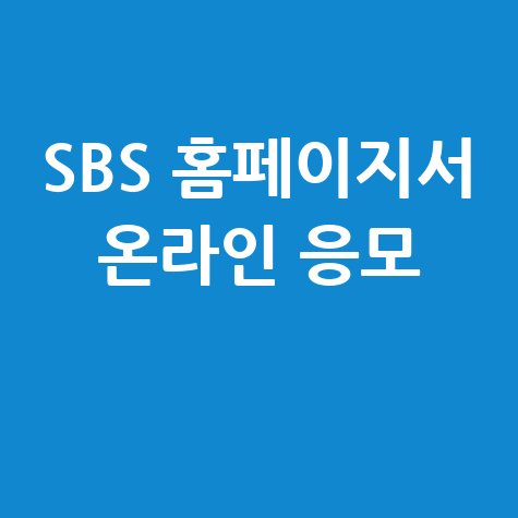 2025 SBS 연기대상 방청권 응모 방법