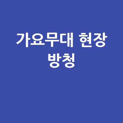 가요무대 방청 신청: 현장에서 즐기는 방법!