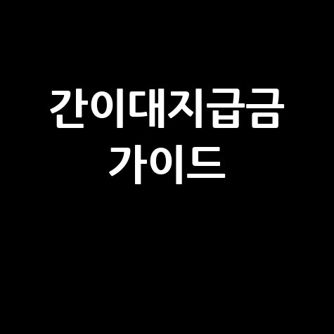 간이대지급금: 신청부터 지급 확인까지 완벽 가이드