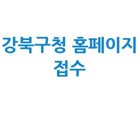 서울 강북구 2026년 상반기 공공근로 동행일자리 신청방법