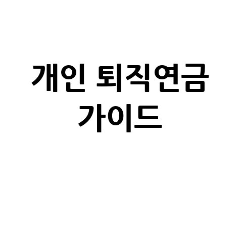 개인 퇴직연금 완벽 가이드: 수령 나이부터 세금까지