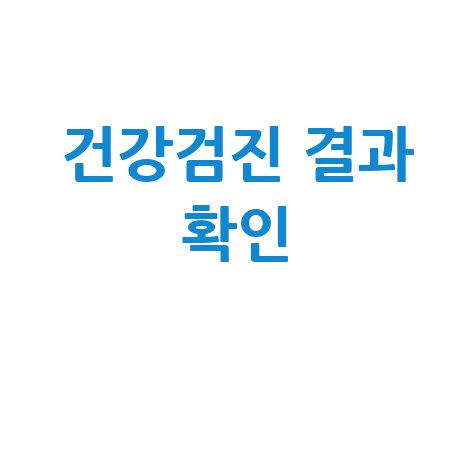 내 몸 알아가기: 건강검진 결과 확인