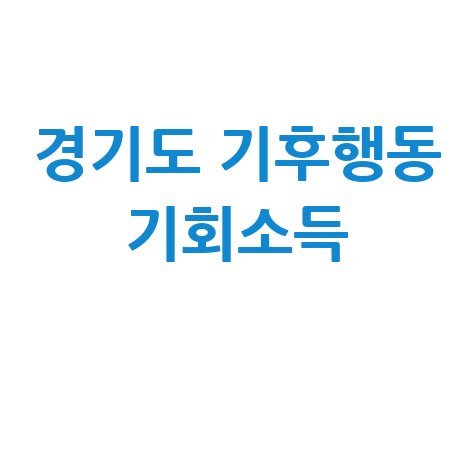 경기도 기후행동 기회소득: 신청부터 혜택까지 총정리