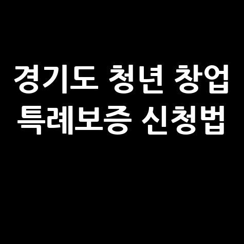 경기도, '청년 창업 더 힘내GO' 특례보증 신청방법 내용