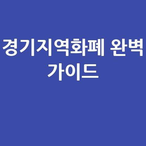 경기지역화폐: 카드 발급부터 가맹점 찾기까지 완벽 가이드