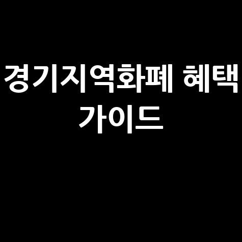 경기지역화폐 카드 발급 및 연장: 인센티브 혜택 완벽 정리