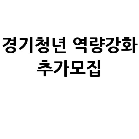 경기청년 역량강화 지원사업 추가모집 신청 안내