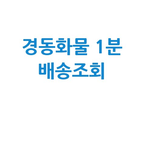 경동화물 지점 및 배송조회: 쉽고 빠른 확인 방법