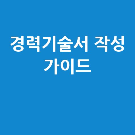 경력기술서 완벽 가이드: 예시, 양식, 작성법 & 다운로드