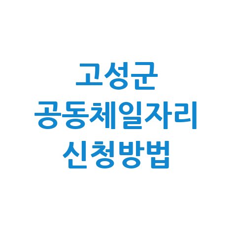 고성군, 2026년 상반기 지역공동체일자리 신청방법