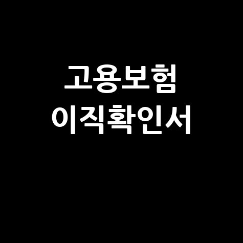 고용보험 이직확인서: 조회 및 작성 완벽 가이드