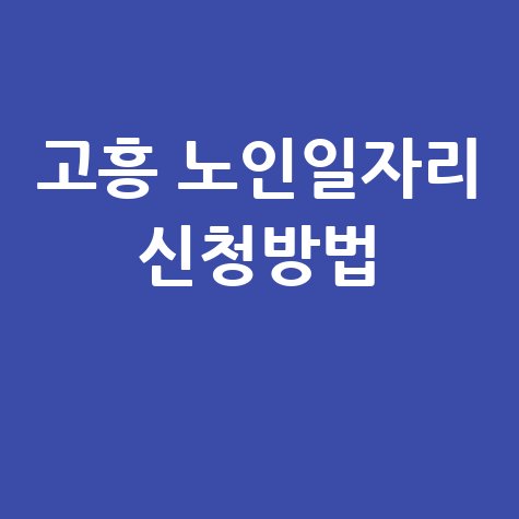 2026년 고흥 노인일자리 참여자 신청방법 자격
