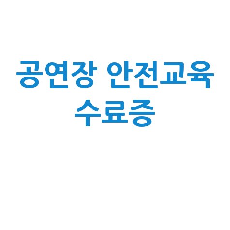 공연장 안전교육 수료증: 신청부터 발급, 유효기간까지 완벽 가이드