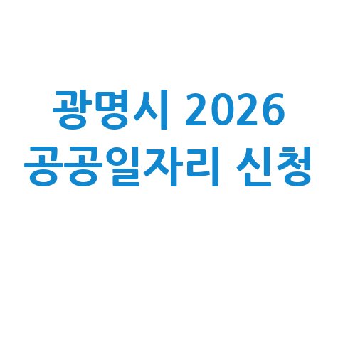 광명시, 2026년 상반기 공공일자리 신청방법 자격 대상