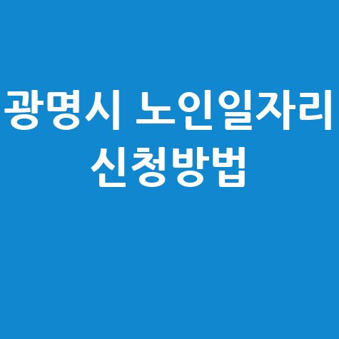 광명시, 2026년 노인일자리 신청방법 자격 대상
